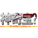 神奇宝贝 (Yu Chenyang)