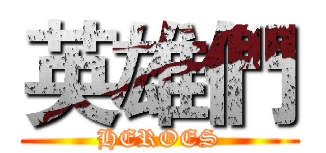 英雄們 (HEROES)