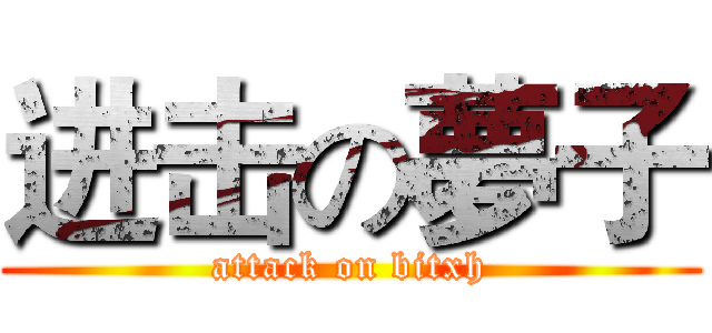进击の夢子 (attack on bitxh)