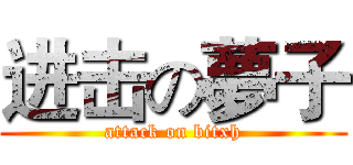 进击の夢子 (attack on bitxh)