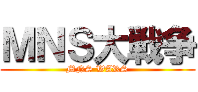 ＭＮＳ大戦争 (MNS WARS)