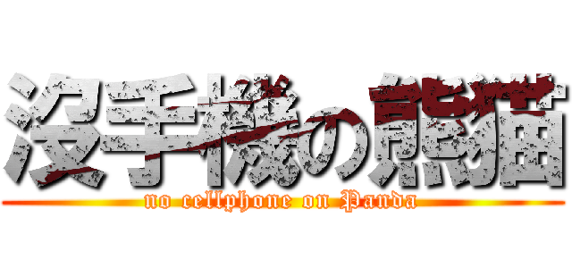 沒手機の熊猫 (no cellphone on Panda)