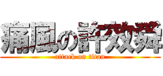 痛風の許效舜 (attack on titan)