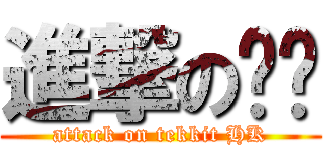 進撃の垃圾 (attack on tekkit HK)
