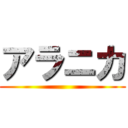アラニカ ()