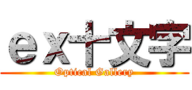 ｅｘ十文字 (Optical Gallery)