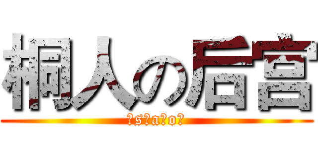 桐人の后宫 (♂s♂a♂o♂)