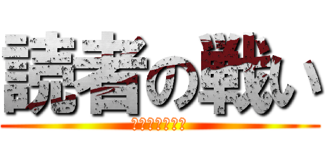読者の戦い (ビブリオバトル)