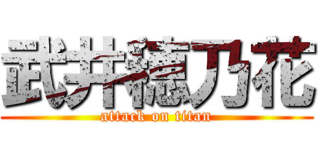 武井穂乃花 (attack on titan)