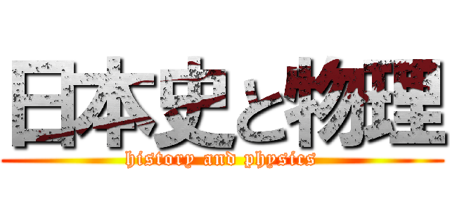日本史と物理 (history and physics)