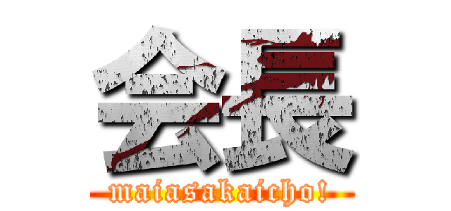 会長 (maiasakaicho!)
