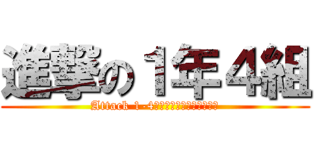 進撃の１年４組 (Attack 1-4〜戦わなければ勝てない〜)