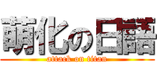 萌化の日語 (attack on titan)
