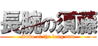 長腕の須藤 (Sudo of the long arm)