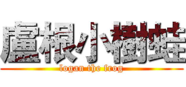 盧根小樹蛙 (logan the frog)