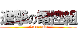 進撃の電控組 (Never ends)