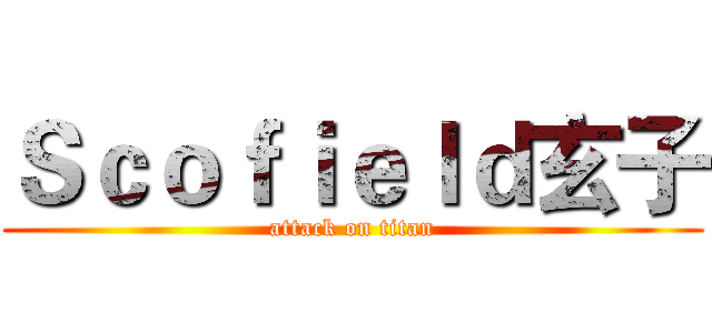 Ｓｃｏｆｉｅｌｄ玄子 (attack on titan)
