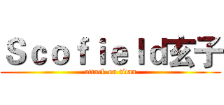 Ｓｃｏｆｉｅｌｄ玄子 (attack on titan)