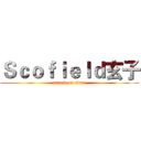 Ｓｃｏｆｉｅｌｄ玄子 (attack on titan)