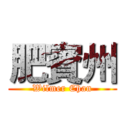 肥賓州 (Wilmer Chan)