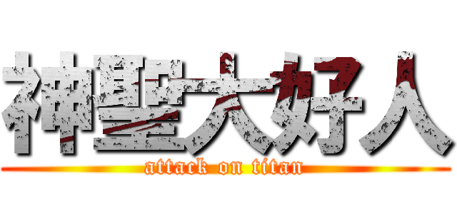 神聖大好人 (attack on titan)