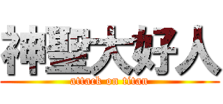 神聖大好人 (attack on titan)