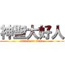 神聖大好人 (attack on titan)