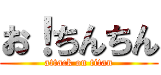 お！ちんちん (attack on titan)