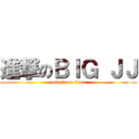 進撃のＢＩＧ ＪＪ (attack on titan)