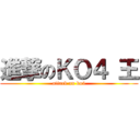 進撃のＫＯ４ 王 (attack on ko4)