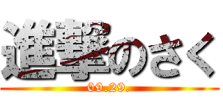 進撃のさく (09.29.)