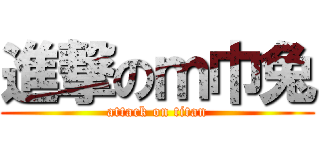 進撃のｍ巾兔 (attack on titan)