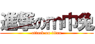 進撃のｍ巾兔 (attack on titan)