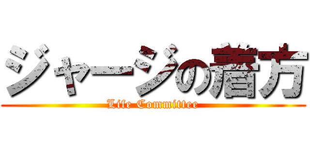 ジャージの着方 (Life Committee)