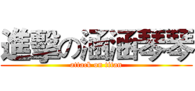 進擊の涵涵琴琴 (attack on titan)