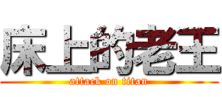 床上的老王 (attack on titan)