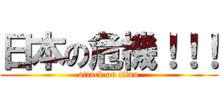 日本の危機！！！ (attack on titan)