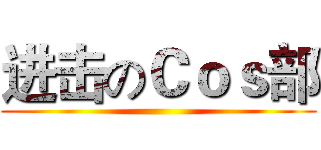 进击のＣｏｓ部 ()