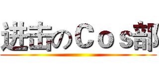 进击のＣｏｓ部 ()
