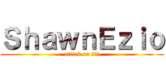 ＳｈａｗｎＥｚｉｏ (attack on 白玉樓)