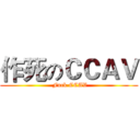 作死のＣＣＡＶ ( Fuck CCAV)