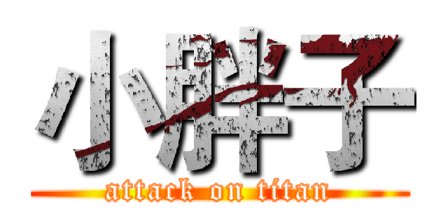 小胖子 (attack on titan)