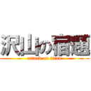 沢山の宿題 (attack on titan)