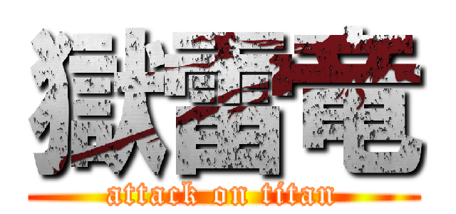 獄雷竜 (attack on titan)