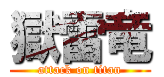 獄雷竜 (attack on titan)