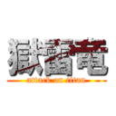 獄雷竜 (attack on titan)