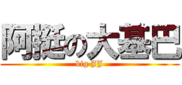 阿挺の大基巴 (big JJ)