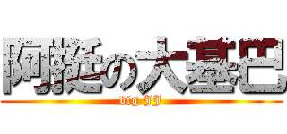 阿挺の大基巴 (big JJ)