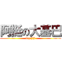 阿挺の大基巴 (big JJ)