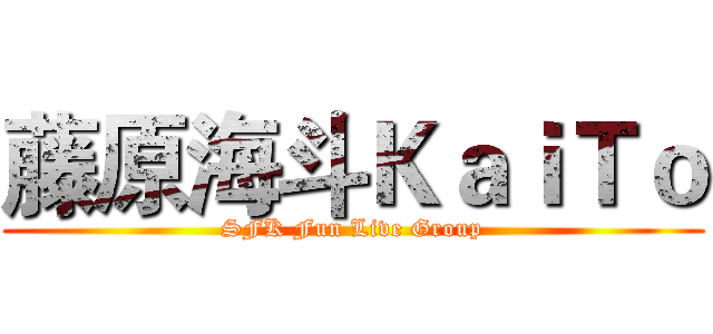 藤原海斗ＫａｉＴｏ (SFK Fun Live Group)